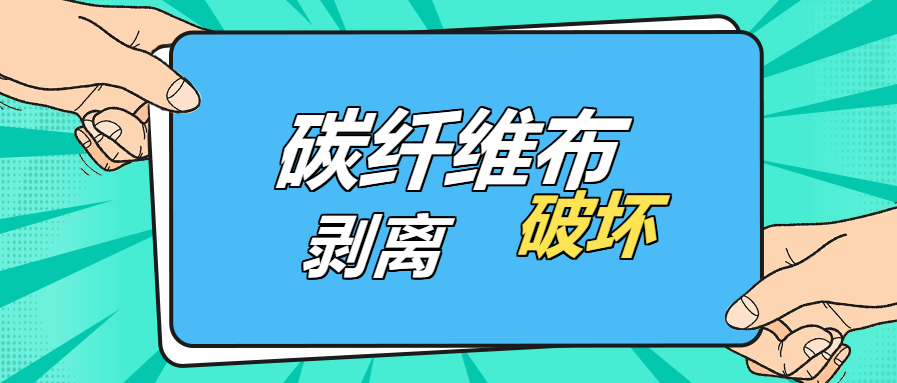是什么原因？導致碳纖維布出現(xiàn)“剝離破壞”的現(xiàn)象