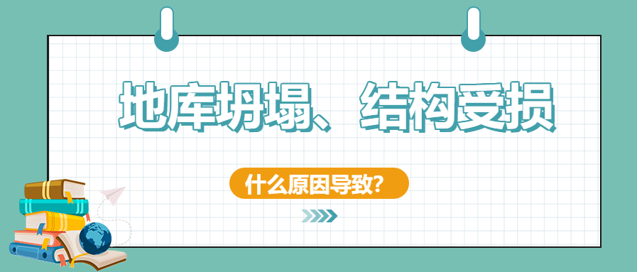 建筑安全無小事！地庫坍塌、結(jié)構(gòu)開裂受損頻發(fā)怎么辦？