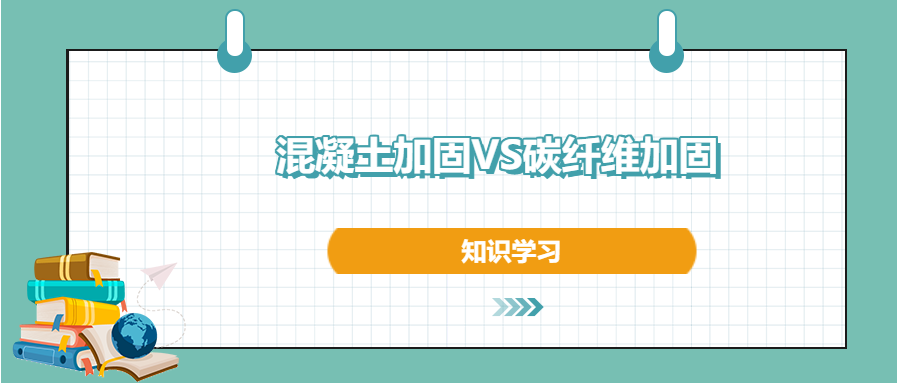 混凝土加固和碳纖維加固之間的區(qū)別和優(yōu)勢，知道不？