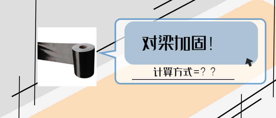 碳纖維布對梁加固的計算和設計要求？